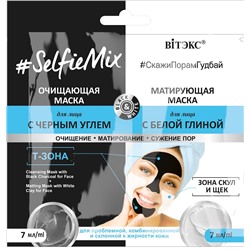 #SelfieMix Очищающая маска для лица с черным углем 7мл.+Матирующая маска для лица с белой глиной 7мл