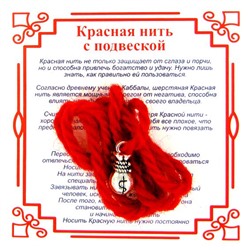 Красная нить на богатство и успех МЕШОК (серебристый металл, шерсть), 1 шт.