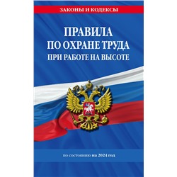 362158 Эксмо "Правила по охране труда при работе на высоте по сост. на 2024 год"