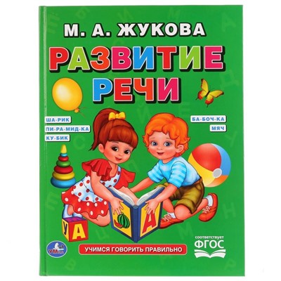 Обучающая книга-пособие «М. А. Жукова. Развитие речи»