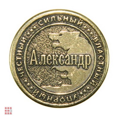 Именная мужская монета АЛЕКСАНДР