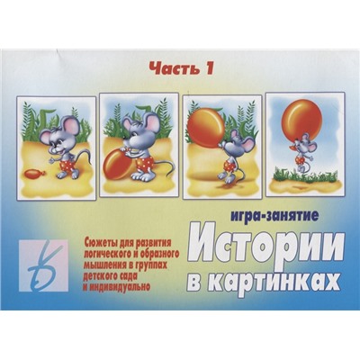 Истории в картинках - 1. Игра-занятие