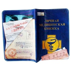 Обложка для паспорта "Личная медицинская книжка" 13,7х9,6см пластик SH s488754
