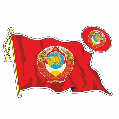 Наклейка на авто "Флаг СССР с гербом", с кисточкой, большой, 500*350 мм