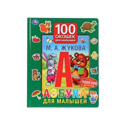 Книжка «Азбука для малышей. М. Жукова» из серии «100 окошек для малышей»