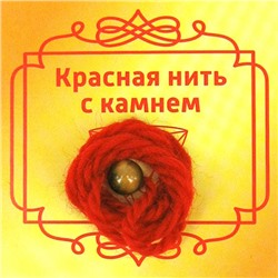 Красная нить с камнем ТИГРОВЫЙ ГЛАЗ - притягивает денежные потоки (8 мм.), 1 шт.