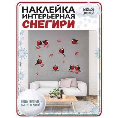 Наклейка интерьерная  «Снегири»  (2487)