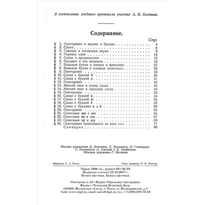 Учебник русского языка для начальной школы. 1 класс. Костин Н.А. 1953