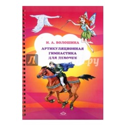 Ирина Волошина: Артикуляционная гимнастика для девочек