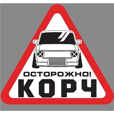 Наклейка на авто «Осторожно!»