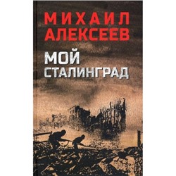 ВоенныйРоман Алексеев М.Н. Мой Сталинград, (Вече, 2022), 7Б, c.304