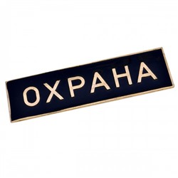 Нагрудной знак "Охрана (полоса)"