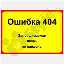 Табличка на дверь "Ошибка 404"