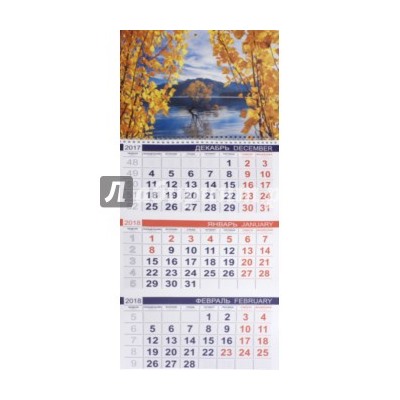 2018 Календарь квартальный. 3 блока, Осень
