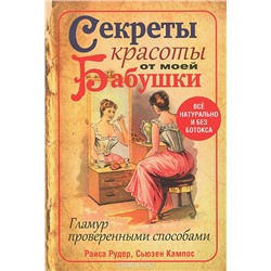 Секреты красоты от моей бабушки, 192 стр., мягкая обложка