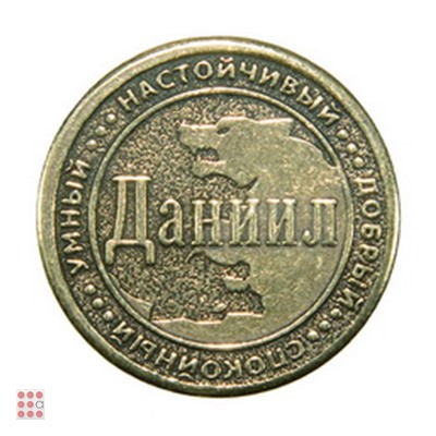 Именная мужская монета ДАНИИЛ
