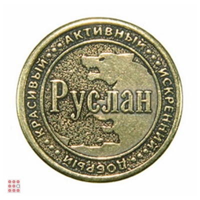 Именная мужская монета РУСЛАН