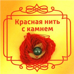 Красная нить с камнем НЕФРИТ - притягивает успех и богатство, дарует защиту (8 мм.), 1 шт.