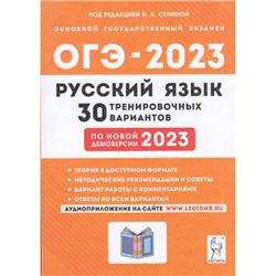 ОГЭ 2023 Русский язык 9кл. 30 тренировочных вариантов (по новой демоверсии) (+аудиоприложение на сайте) (под ред. Сениной Н.А.) (16497), (Легион, 2022), Обл, c.448