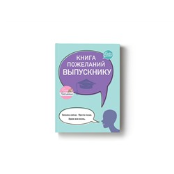 Книга пожеланий выпускнику