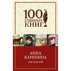 100ГлавныхКниг-м Толстой Л.Н. Анна Каренина, (Эксмо, 2020), Обл, c.960