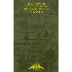 ЮбилейныеИздания История императорского российского флота (подарочная), (Эксмо, 2022), 7Б, c.800