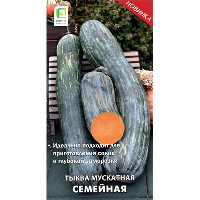 Тыква Семейная мускатная (П)