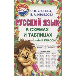 Русский язык в схемах и таблицах. 1-4 классы Узорова О., Нефедова Е.
