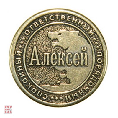 Именная мужская монета АЛЕКСЕЙ