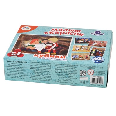 Пластиковые кубики для детей «Малыш и Карлсон» (без обклейки) 12 штук