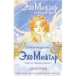 362157 Эксмо Софья Ролдугина "Эхо Миштар (комплект из двух книг)"