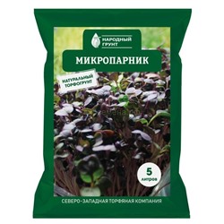 Грунт Микропарник 5л Народный грунт (СЗТК/Агроторф)