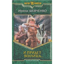 МагияФэнтези Шевченко И придет волчица..., (Армада,Альфа-книга, 2013), 7Б, c.506