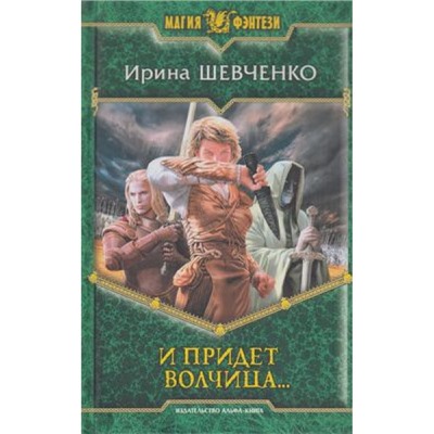 МагияФэнтези Шевченко И придет волчица..., (Армада,Альфа-книга, 2013), 7Б, c.506