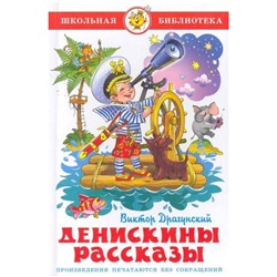 ШкБиб Драгунский В.Ю. Денискины рассказы, (Самовар, 2022), 7Бц, c.112