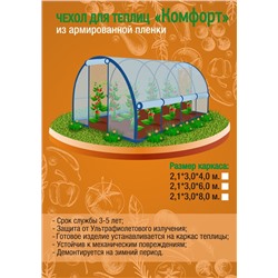 Чехол д/теплиц 3*6м Комфорт с боков проветрив (арм пл 200мк.+ усил швы)