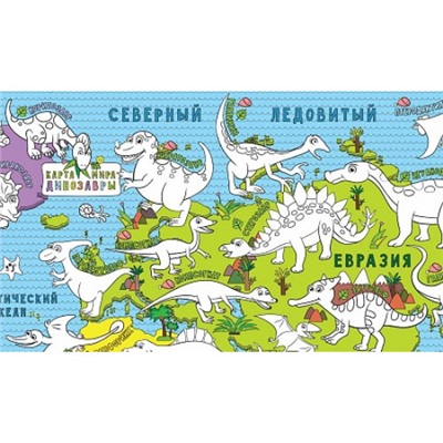 Детская карта-раскраска "Динозавры" (90х60см.)