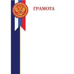 919406 Грамота (А4, вертикальный, флаг, герб) (для принтера), (МирОткр)