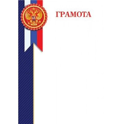 919406 Грамота (А4, вертикальный, флаг, герб) (для принтера), (МирОткр)