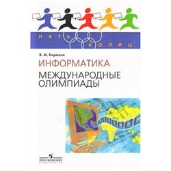 ПятьКолец Информатика. Международные олимпиады (Кирюхин), (Просвещение, 2009), Обл, c.239