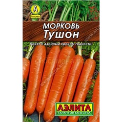 Морковь Тушон Лидер (Аэлита)