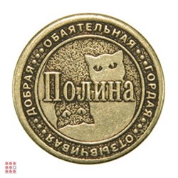 Именная женская монета ПОЛИНА