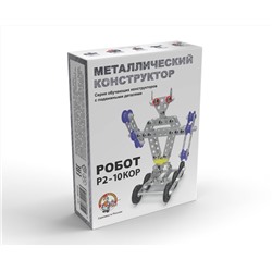 Металлический конструктор с подвижными деталями «Робот Р2»