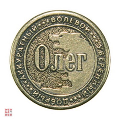 Именная мужская монета ОЛЕГ