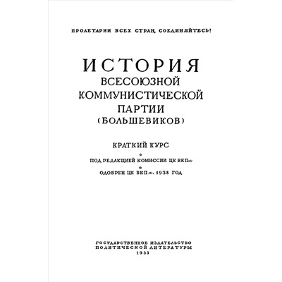 История всесоюзной коммунистической партии (большевиков). Краткий курс. Под ред. комиссии ЦК ВКП(б) 1953