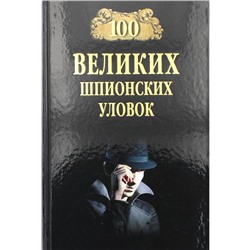 100 великих шпионских уловок. Бернацкий А.С.