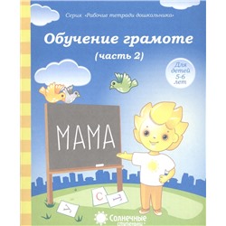 Обучение грамоте. Часть 2. Тетрадь для рисования. Для детей 5-6 лет