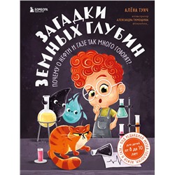 362357 Эксмо Алёна Тунч "Загадки земных глубин: почему о нефти и газе так много говорят? (для детей от 8 до 10 лет)"