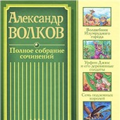 Александр Волков. Полное собрание сочинений. 2003