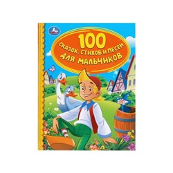 Книга «100 сказок, стихов и песен для мальчиков»